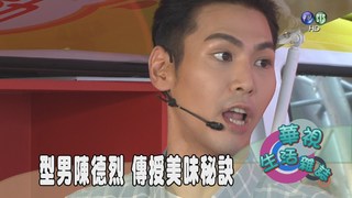 型男陳德烈 傳授美味秘訣