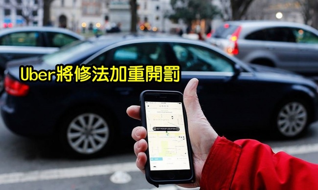Uber違規營業 政院將修法加重開罰 | 華視新聞