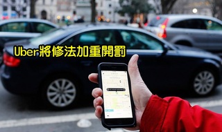 Uber違規營業 政院將修法加重開罰