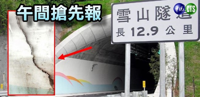 【午間搶先報】雪隧開通10年現裂縫 最長逾2公尺 | 華視新聞