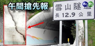 【午間搶先報】雪隧開通10年現裂縫 最長逾2公尺