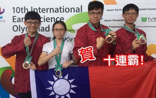 國際地球科學奧賽 台灣奪4金稱霸10年