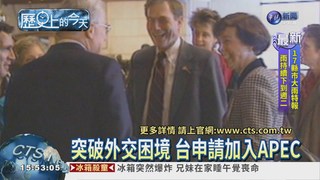 【1991年歷史上的今天】台灣正式叩關APEC
