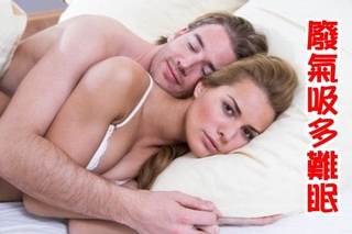 廢氣吸太多 男女"床"事竟會受影響