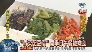 吃青菜配豆腐 開學日面有菜色