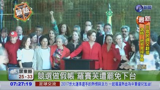 【華視最前線】巴西總統羅賽芙遭罷免! 工人黨:民主重擊