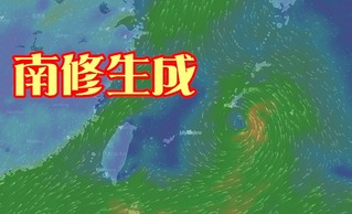 輕颱南修生成 明起北台灣轉有雨