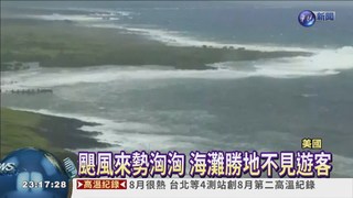颶風侵襲夏威夷 遊客聞風跑光
