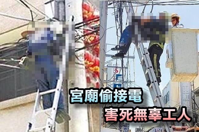 宮廟偷接電點燈 外包工人慘遭電死... | 華視新聞