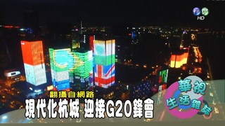 杭州G20專題