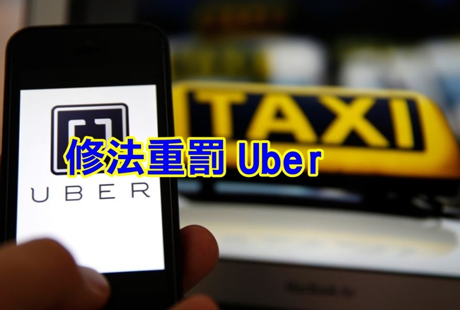 Uber違規將重罰 小黃盼上限2500萬 | 華視新聞