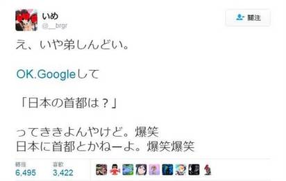 日本首都在哪?! 不是東京 而是… | 網友在推特指弟弟用Ok.google詢問日本首都在哪?（翻攝自推特）
