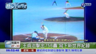 王貞治756轟 創世界紀錄