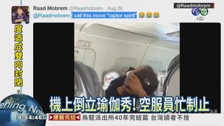 搭機做瑜伽練倒立 乘客看傻眼