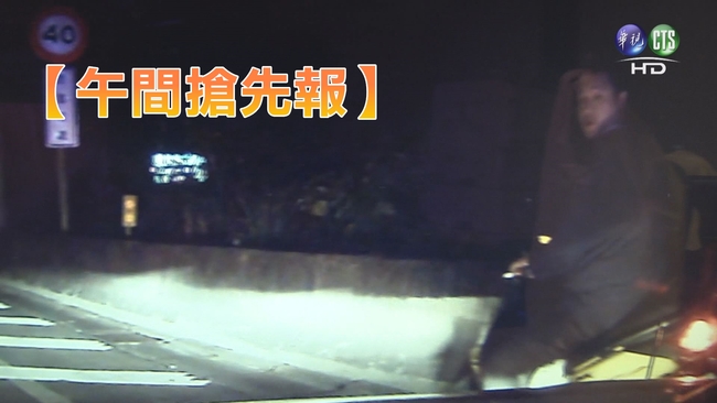 【午間搶先報】男騎車蛇行闖雪隧 警鳴槍制伏 | 華視新聞