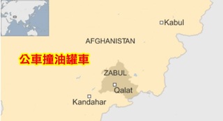 阿富汗公車撞油罐車意外 36死20多人傷