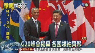 G20開幕 習近平開"經濟藥方"