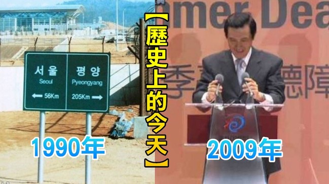 【歷史上的今天】1990第一屆南北韓國務總理會談/2009馬總統手語揭聽奧開幕 | 華視新聞