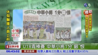 U18青棒賽 中華小將1分"銀"恨