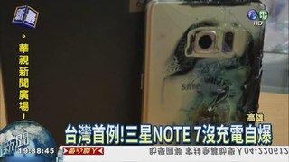 台灣首例! 三星NOTE 7電池自爆