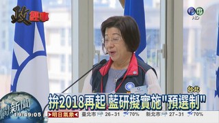 提前布局2018 藍擬推"預選制"