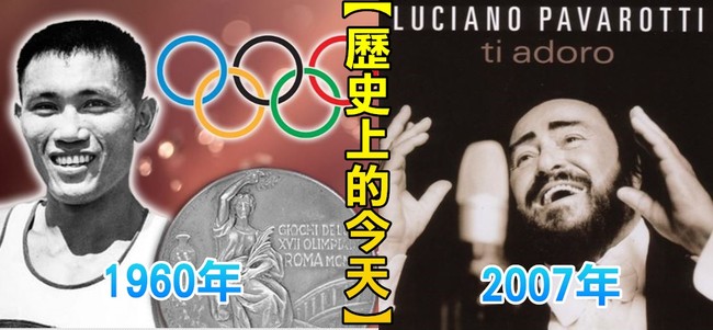 【歷史上的今天】1960楊傳廣獲奧運十項銀牌/2007義大利男高音帕華洛帝病逝 | 華視新聞