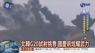 北韓G20突搗"彈" 各國嚴詞譴責