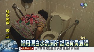 漂白水洗廁所 婦嗆傷險沒命!