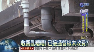 台北家庭汙水管線費 漏徵千萬!