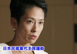 日民進黨代理主席蓮舫 申請放棄中華民國國籍