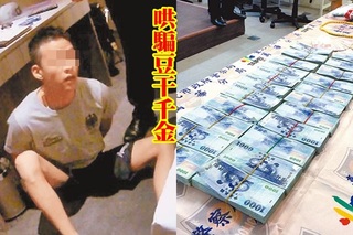 豆干千金 愛上男蟲遭騙720萬【影】