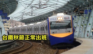 中秋台鐵正常營運 勞資協商延至十月