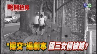 【晚間搶先報】"援交"編劇本 國三女稱被擄?