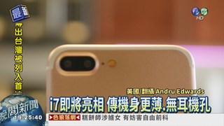 i7將亮相 台灣傳列首波開賣?!