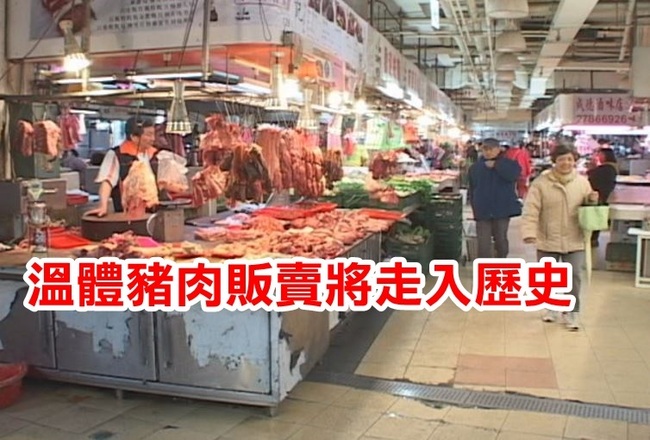 最快明年 傳統市場買不到溫體豬肉 | 華視新聞