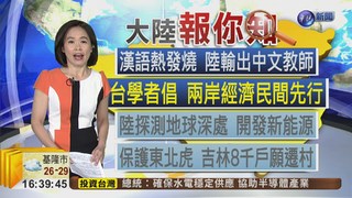 漢語熱發燒 陸輸出中文教師