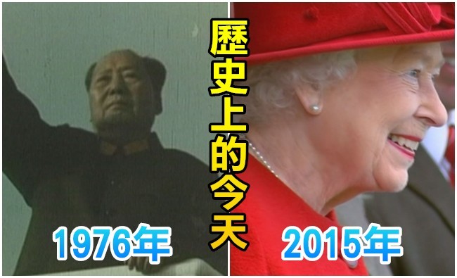 【歷史上的今天】1976毛澤東逝世/2015伊麗莎白二世在位破紀錄 | 華視新聞