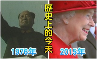 【歷史上的今天】1976毛澤東逝世/2015伊麗莎白二世在位破紀錄