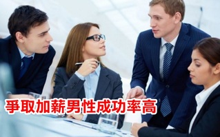 加薪成功率 女性較低"不敢爭取"是偏見?!