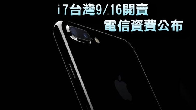iPhone 7五大電信資費表! 亞太搶先偷跑【更新】 | 華視新聞