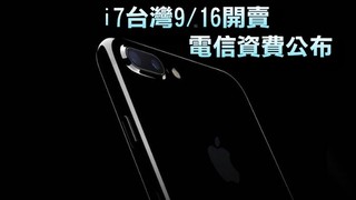 iPhone 7 9日預購 中華月付2699手機0元