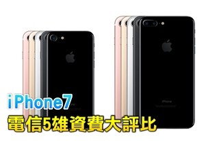 iPhone 7 9日預購 電信五雄資費看這!
