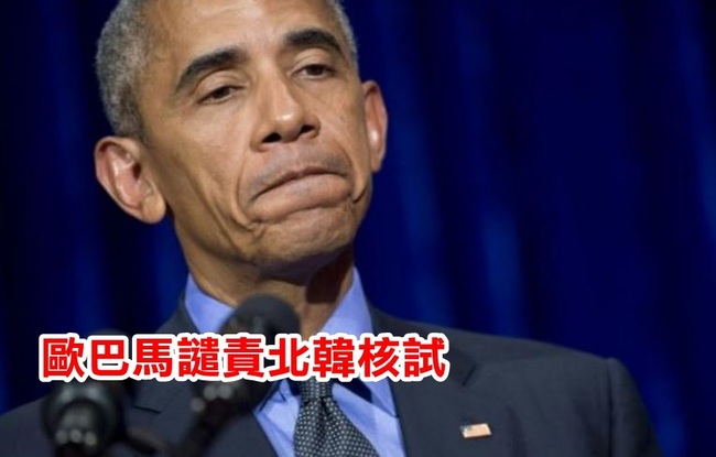 【華視最前線】北韓5度核試 歐巴馬嚴譴祭新制裁 | 華視新聞