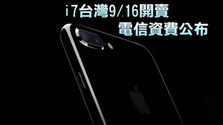 iPhone 7預購 電信五雄資費比一比!