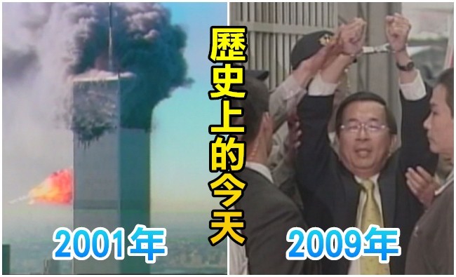 【歷史上的今天】2001美國911恐攻/2009陳水扁判褫奪公權終身 | 華視新聞