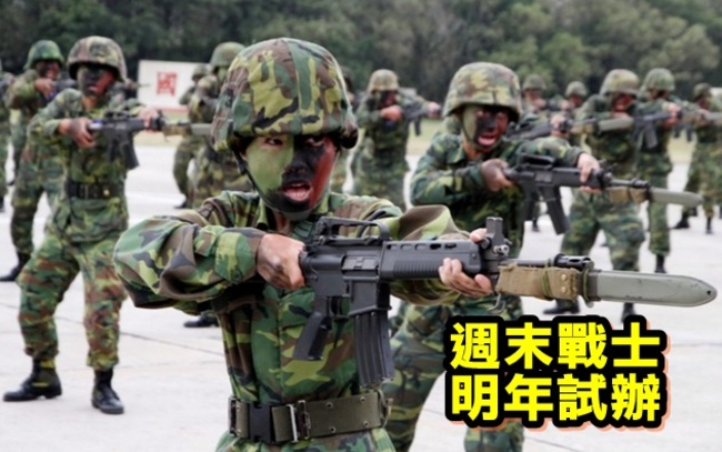國防部將試辦短期返營 召募"週末戰士" | 華視新聞