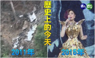 【歷史上的今天】2011花蓮空軍基地2飛機墜毀/2015台語天后江蕙封麥演唱會