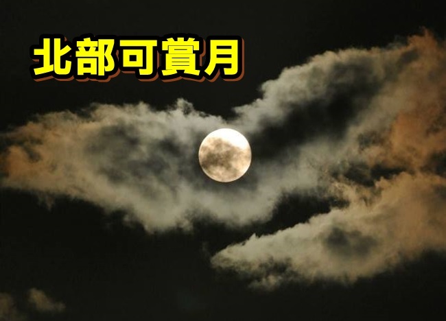 中秋節賞月 北部15日入夜月亮有機會露臉 | 華視新聞