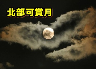中秋節賞月 北部15日入夜月亮有機會露臉