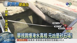 華視報導淤塞 台南水溝急清理